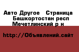 Авто Другое - Страница 2 . Башкортостан респ.,Мечетлинский р-н